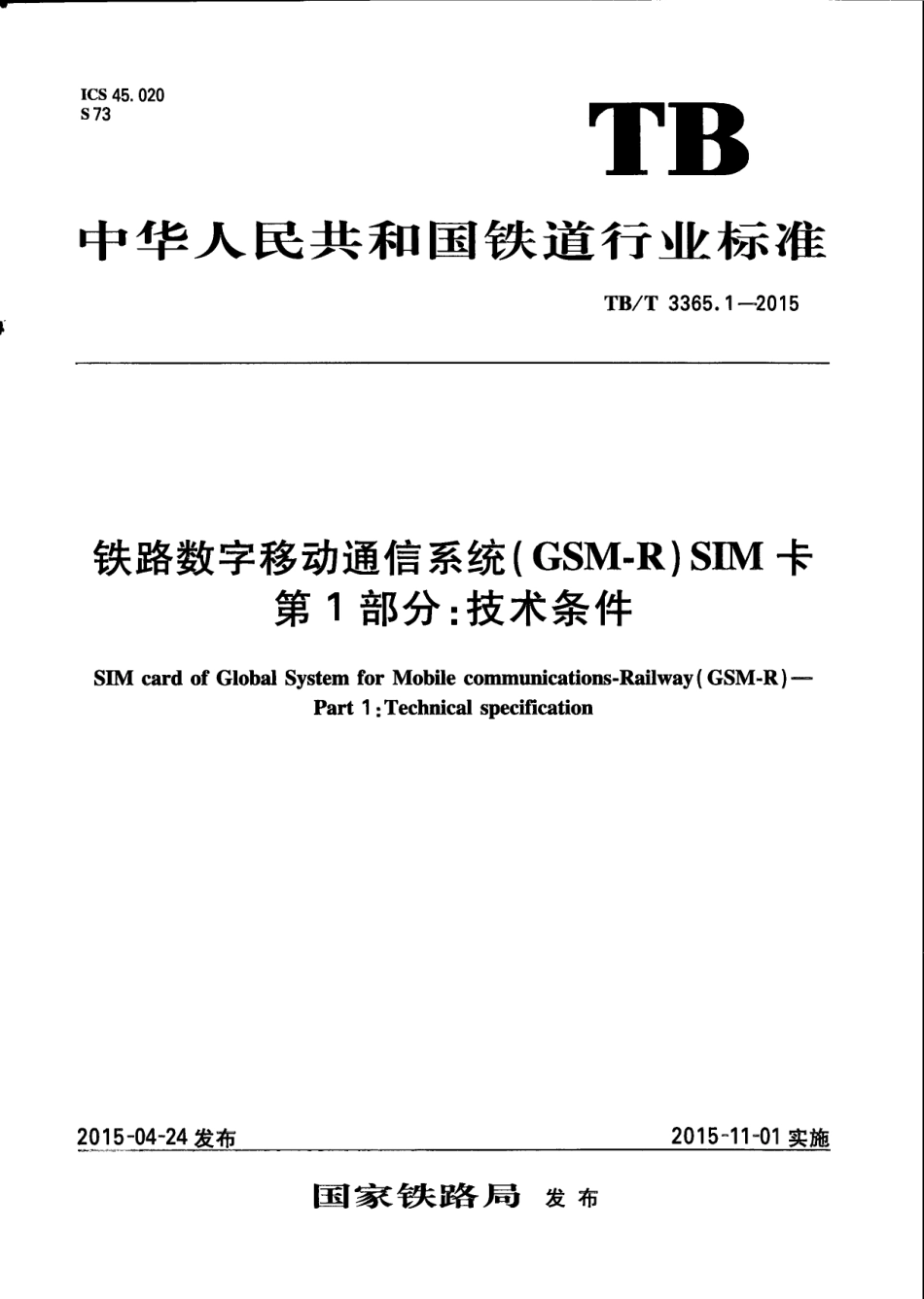 TBT3365.1-2015 铁路数字移动通信系统（GSM-R）SIM卡 第1部分：技术条件.pdf_第1页