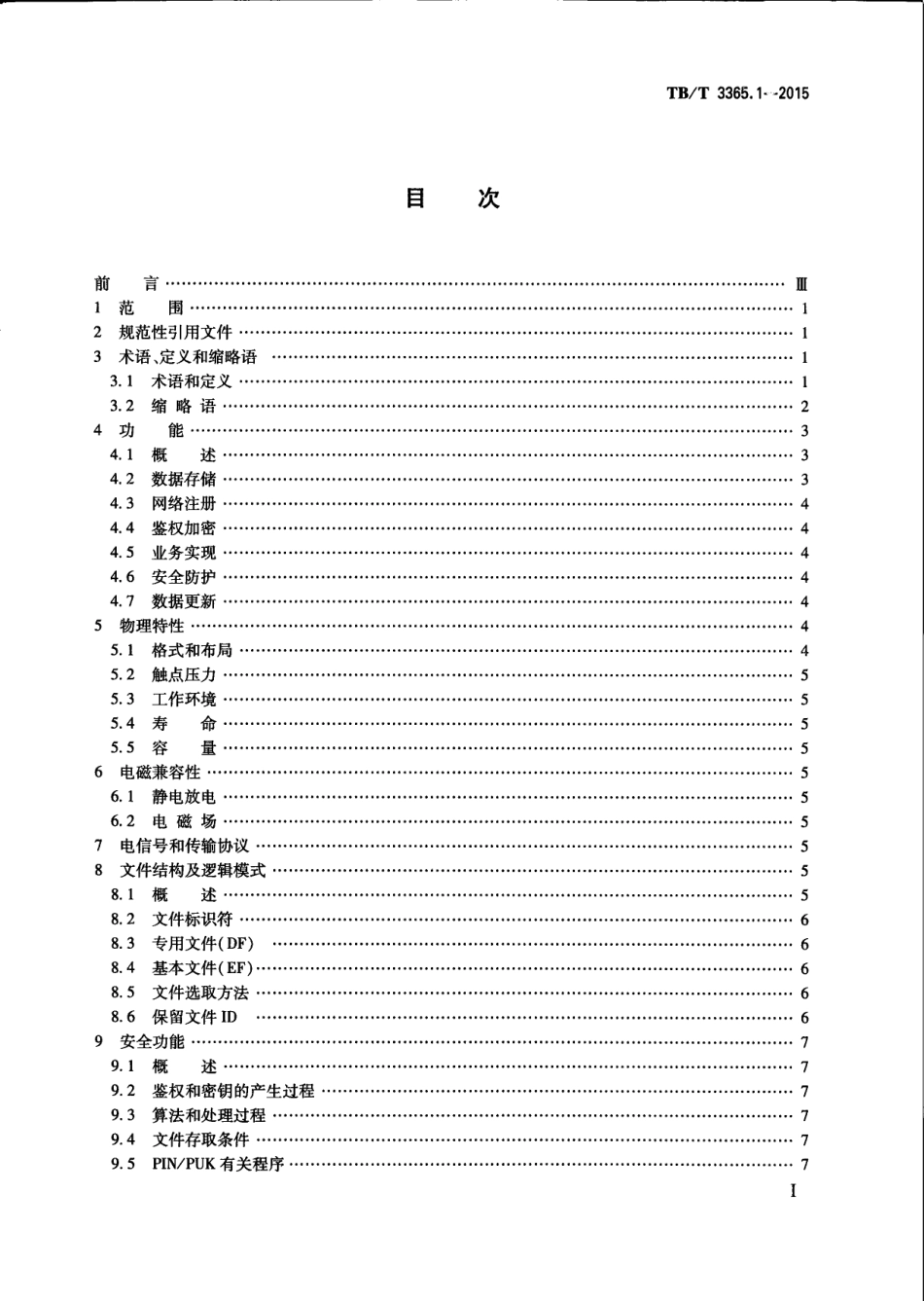 TBT3365.1-2015 铁路数字移动通信系统（GSM-R）SIM卡 第1部分：技术条件.pdf_第3页