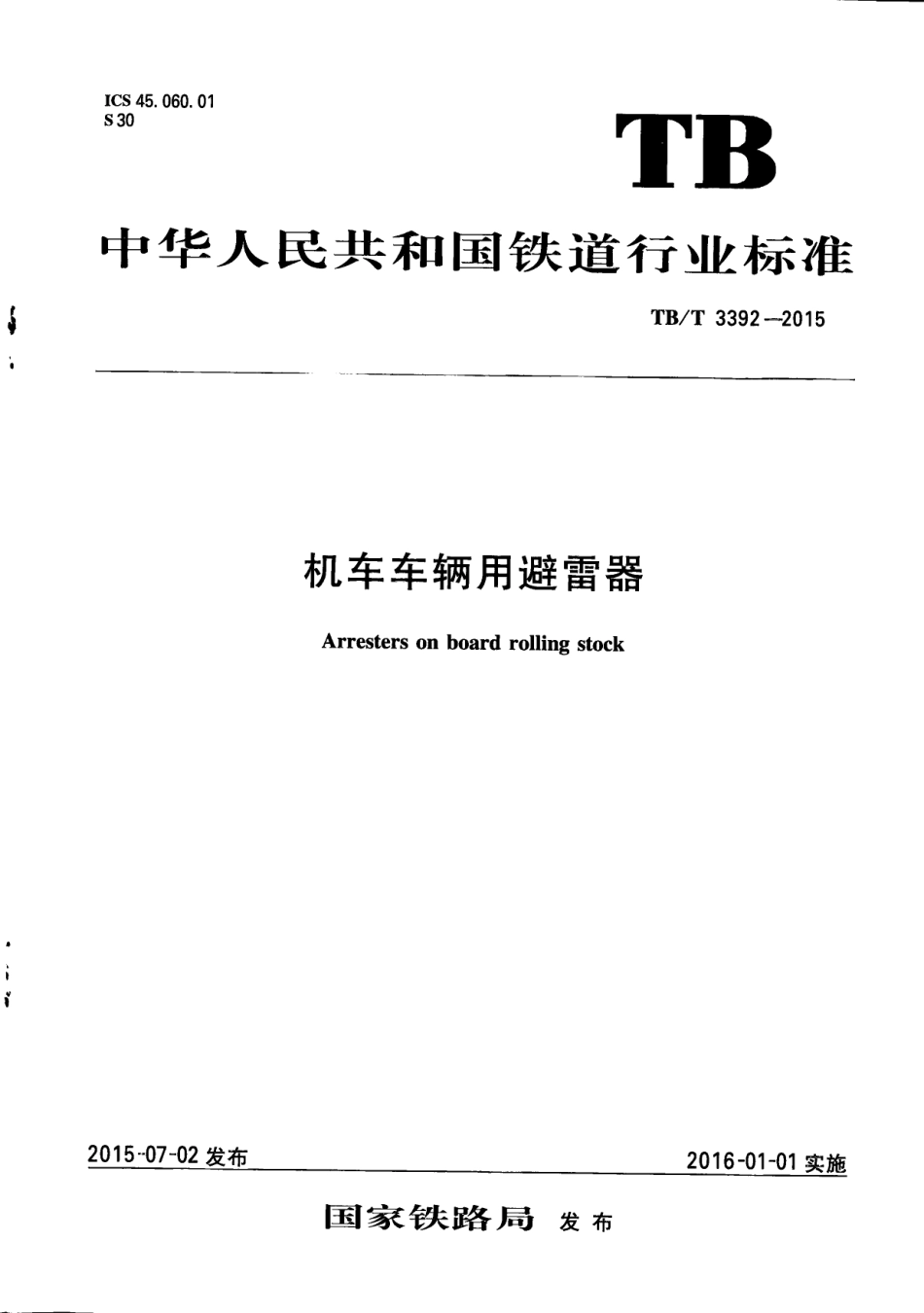 TBT3392-2015 机车车辆用避雷器.pdf_第1页