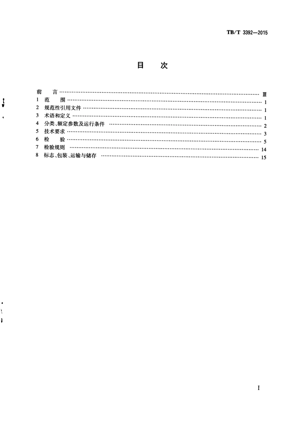 TBT3392-2015 机车车辆用避雷器.pdf_第3页