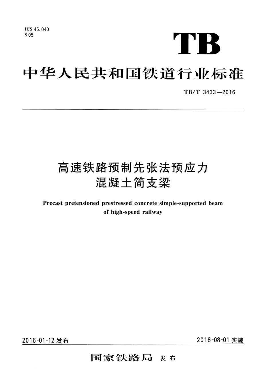 TBT3433-2016 高速铁路预制先张法预应力混凝土简支梁.pdf_第1页