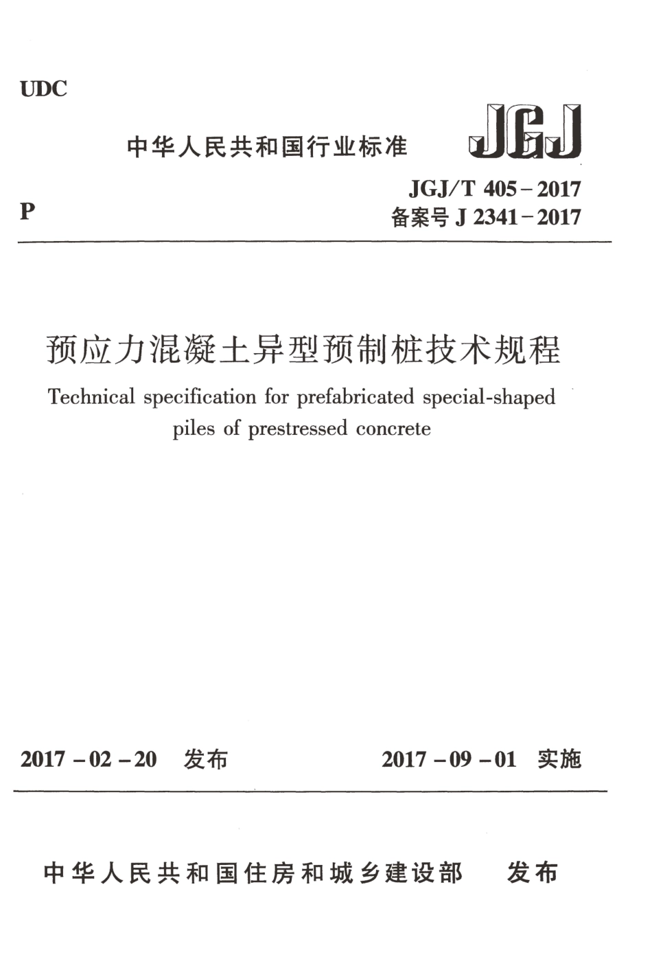 JGJT405-2017 预应力混凝土异型预制桩技术规程.pdf_第1页