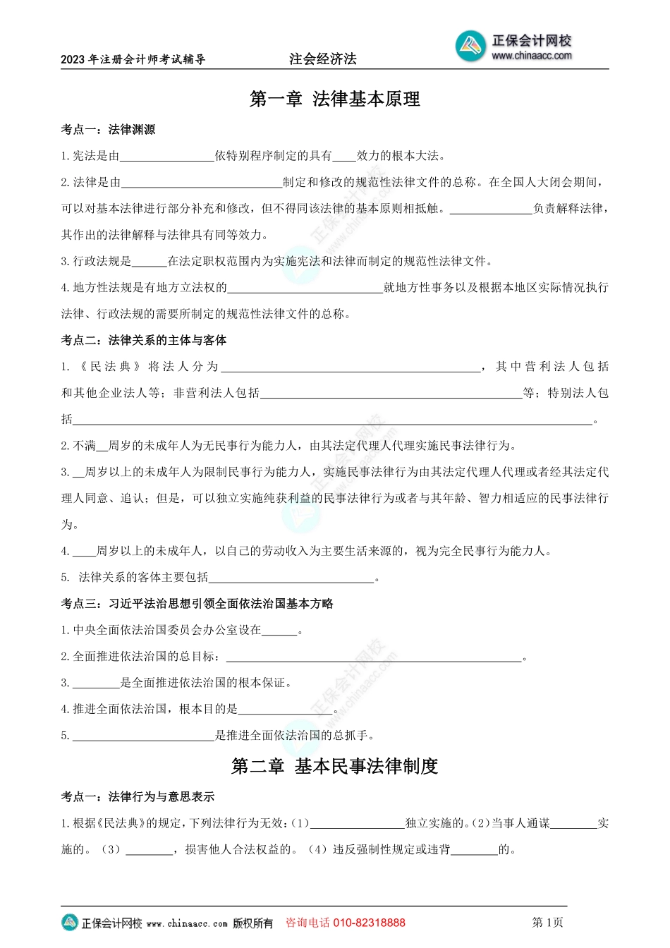 2023年《注会经济法》默写本（不带答案）.pdf_第1页