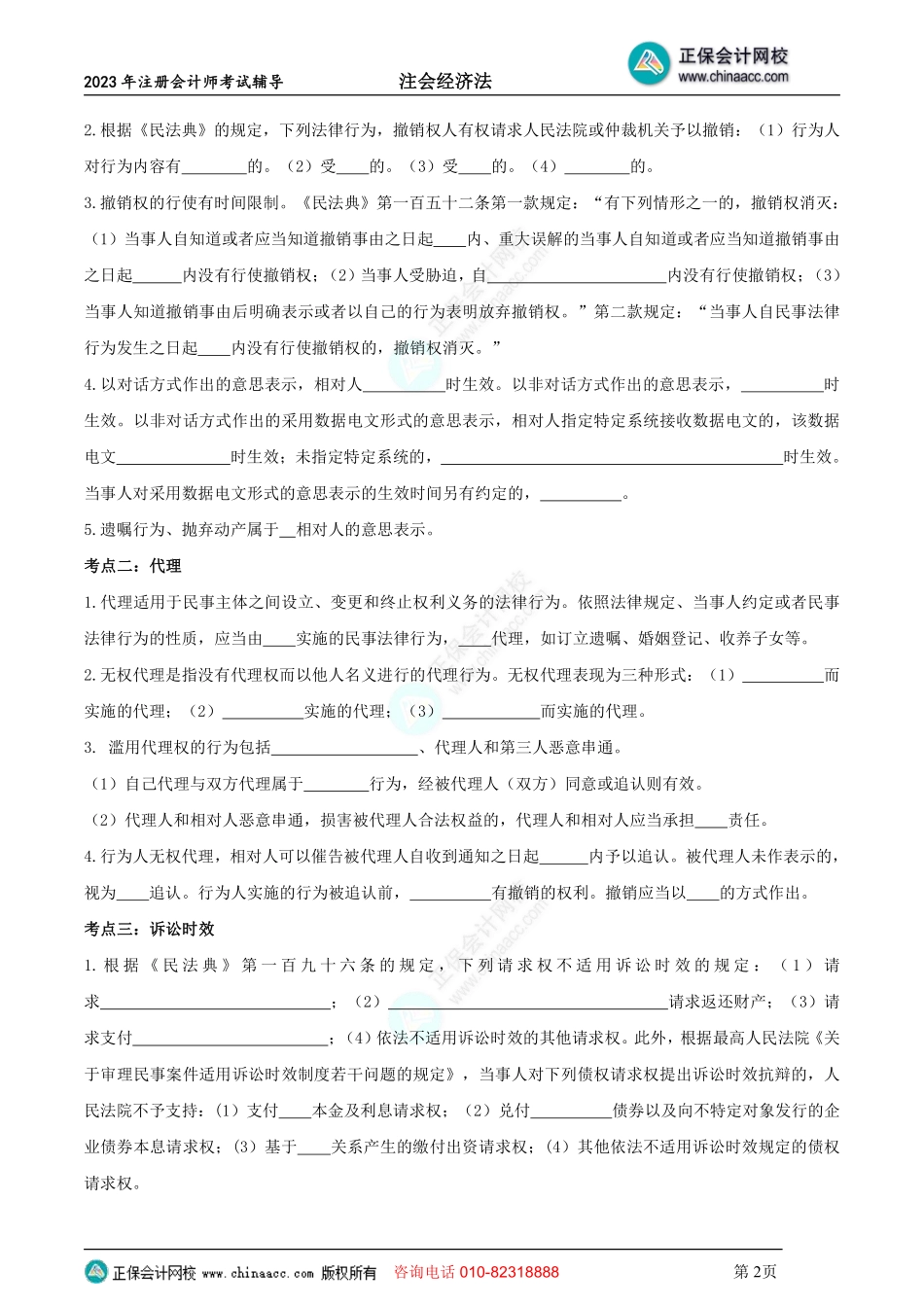 2023年《注会经济法》默写本（不带答案）.pdf_第2页