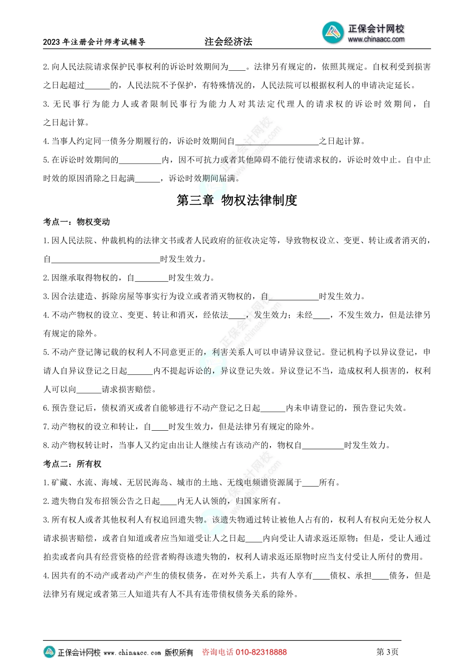 2023年《注会经济法》默写本（不带答案）.pdf_第3页