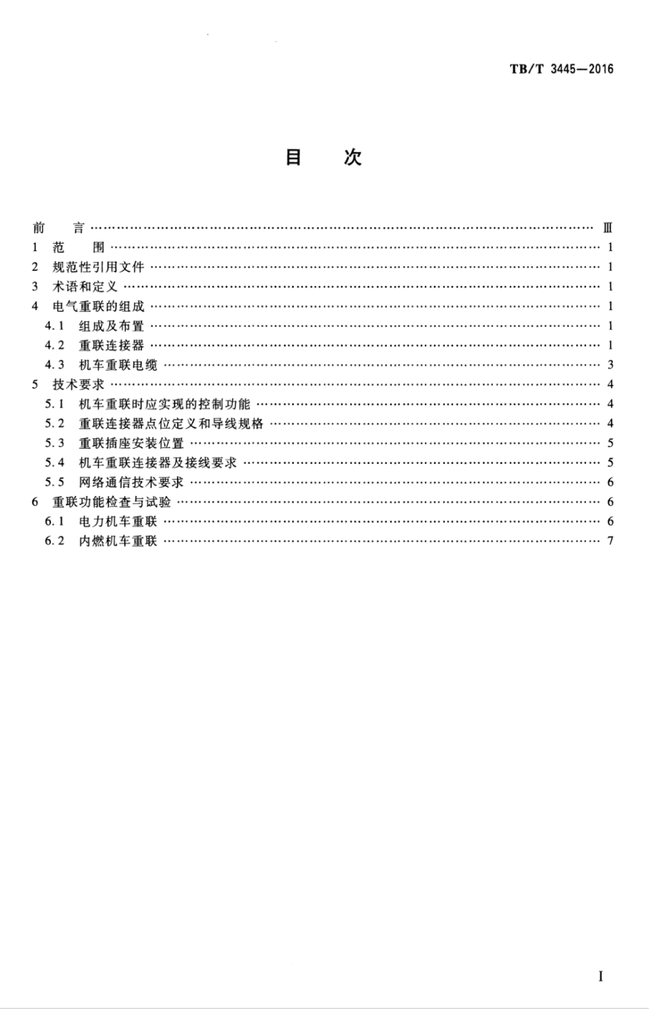 TBT3445-2016 机车电气重联技术规范.pdf_第3页