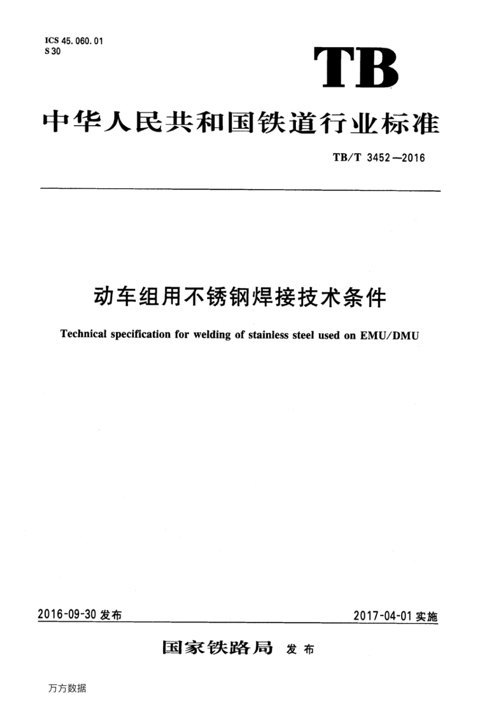 TBT3452-2016 动车组用不锈钢焊接技术条件.pdf_第1页