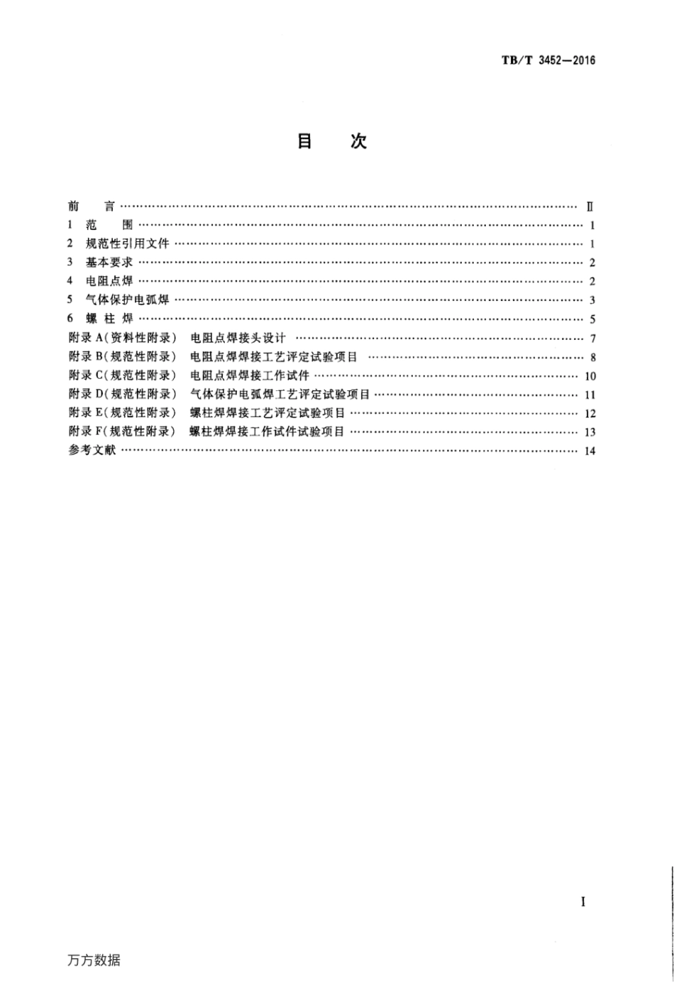 TBT3452-2016 动车组用不锈钢焊接技术条件.pdf_第2页