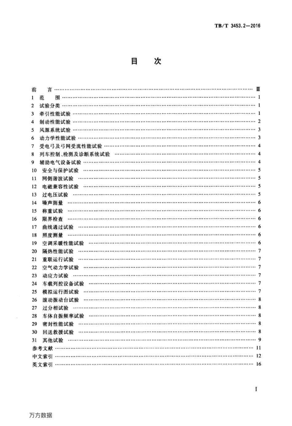 TBT3453.2-2016 动车组词汇 第2部分：试验.pdf_第2页