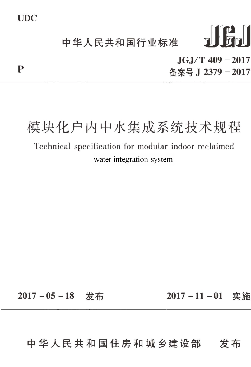 JGJT409-2017 模块化户内中水集成系统技术规程.pdf_第1页