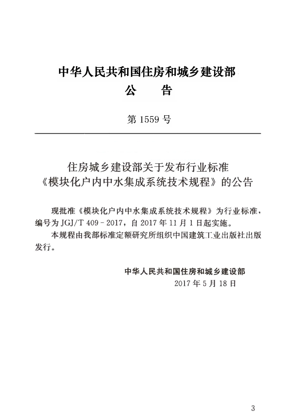 JGJT409-2017 模块化户内中水集成系统技术规程.pdf_第3页