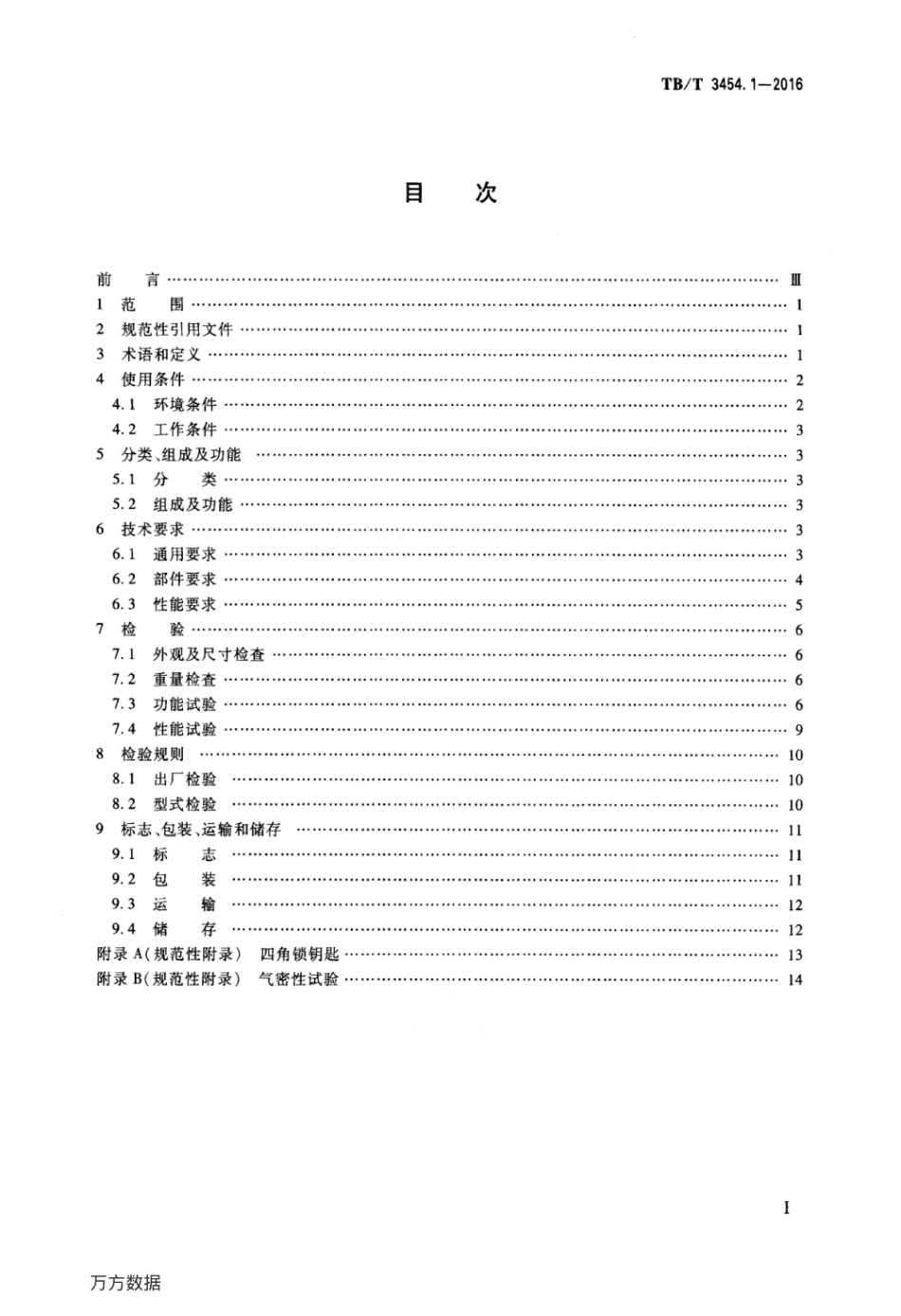 TBT3454.1-2016 动车组车门 第1部分：客室侧门.pdf_第2页