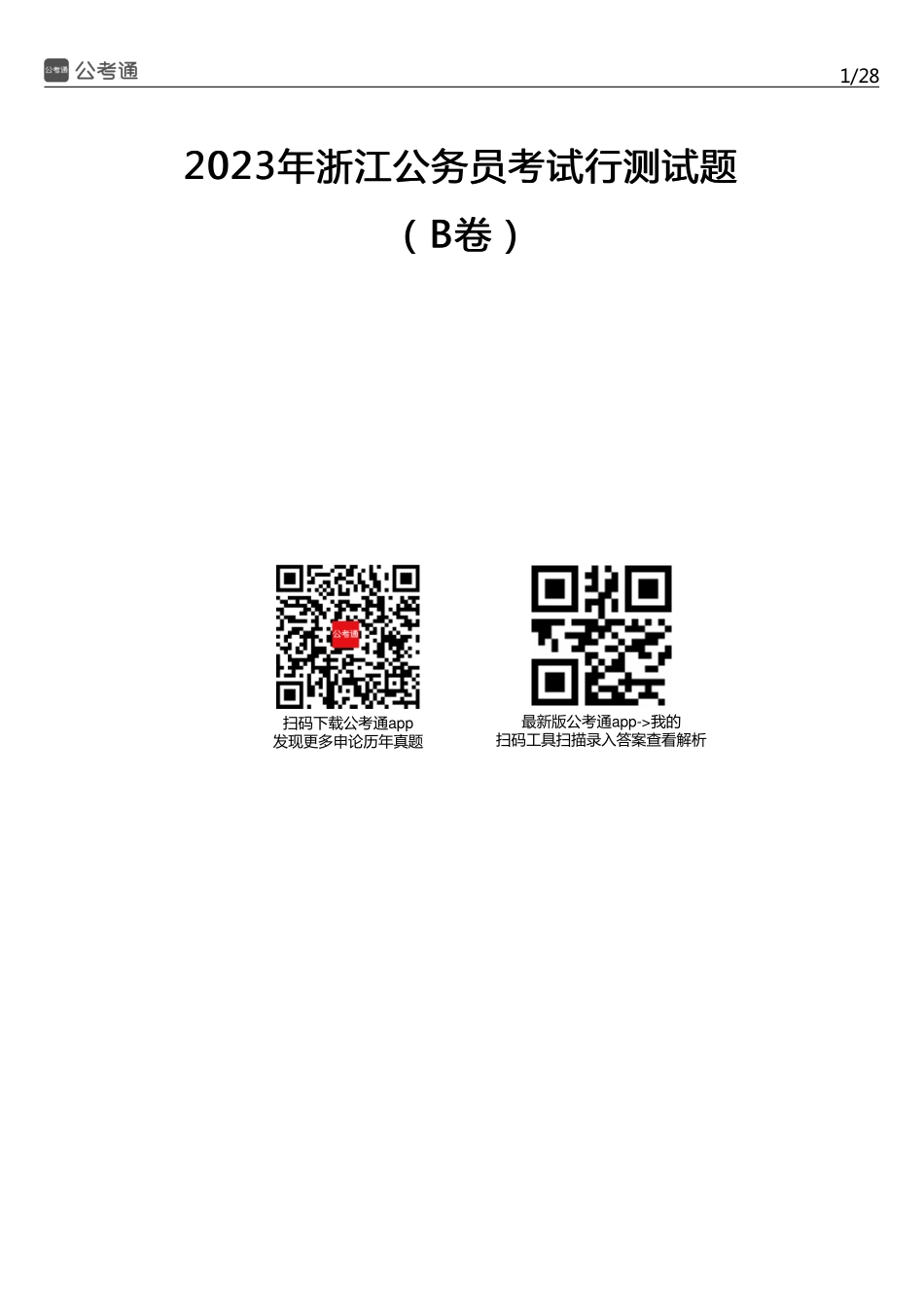 2023年浙江公务员考试行测试题（B卷）.pdf_第1页