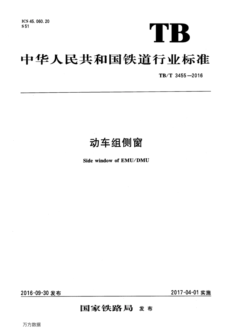 TBT3455-2016 动车组侧窗.pdf_第1页