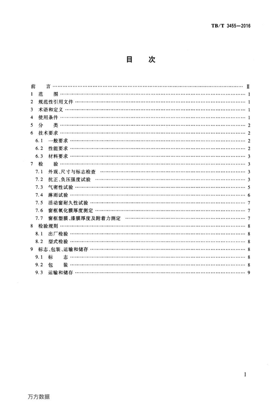 TBT3455-2016 动车组侧窗.pdf_第2页