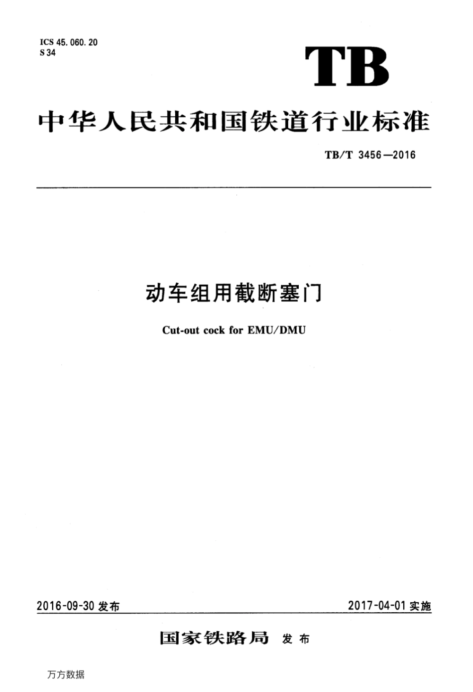 TBT3456-2016 动车组用截断塞门.pdf_第1页