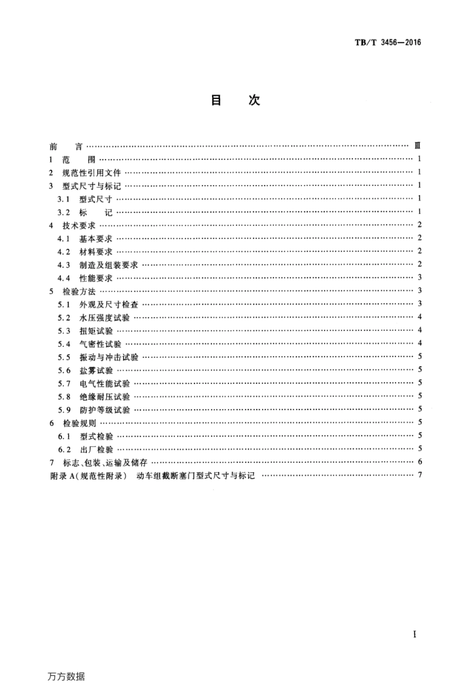 TBT3456-2016 动车组用截断塞门.pdf_第2页