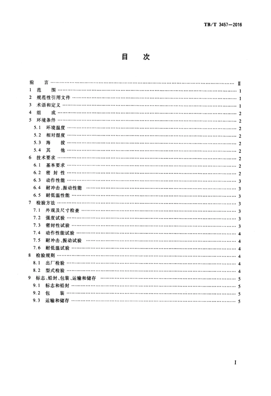 TBT3457-2016 动车组制动系统用安全阀.pdf_第2页