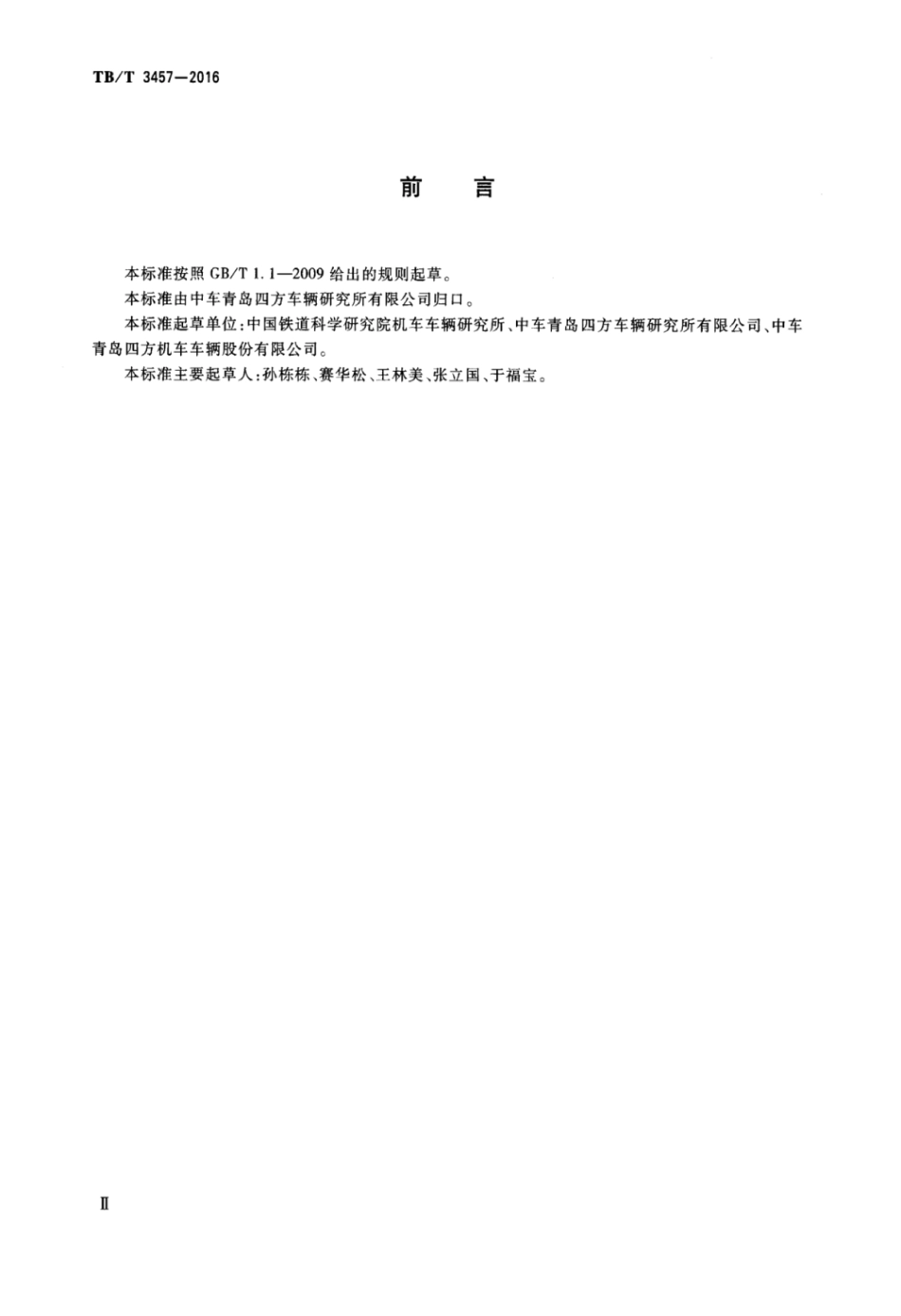 TBT3457-2016 动车组制动系统用安全阀.pdf_第3页