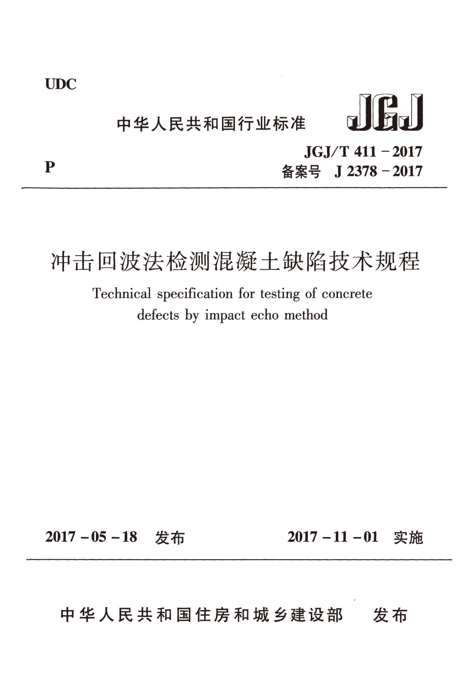 JGJT411-2017 冲击回波法检测混凝土缺陷技术规程.pdf_第1页