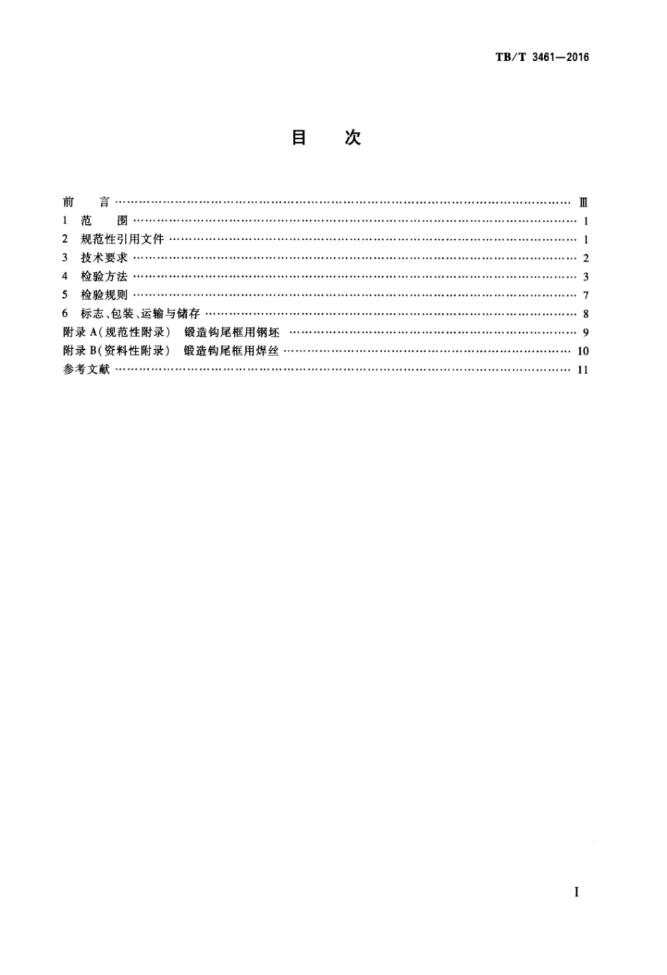 TBT3461-2016 铁道货车锻造钩尾框.pdf_第2页