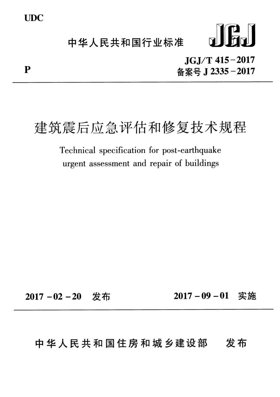 JGJT415-2017 建筑震后应急评估和修复技术规程.pdf_第1页