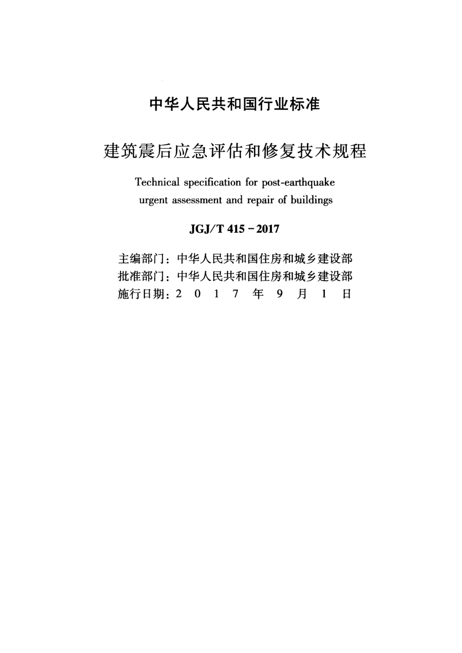 JGJT415-2017 建筑震后应急评估和修复技术规程.pdf_第2页