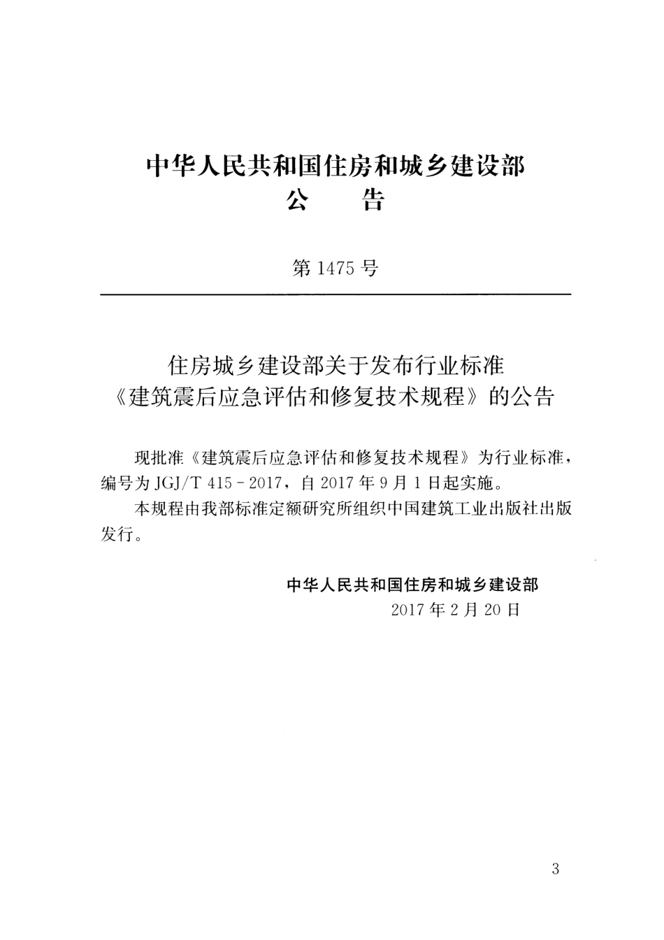 JGJT415-2017 建筑震后应急评估和修复技术规程.pdf_第3页