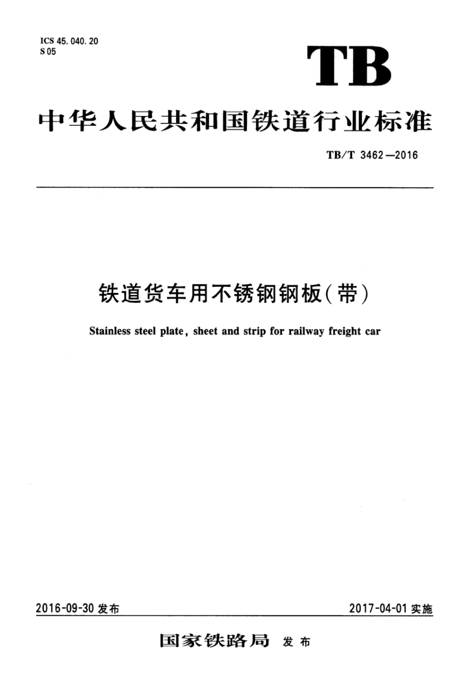 TBT3462-2016 铁道货车用不锈钢钢板（带）.pdf_第1页