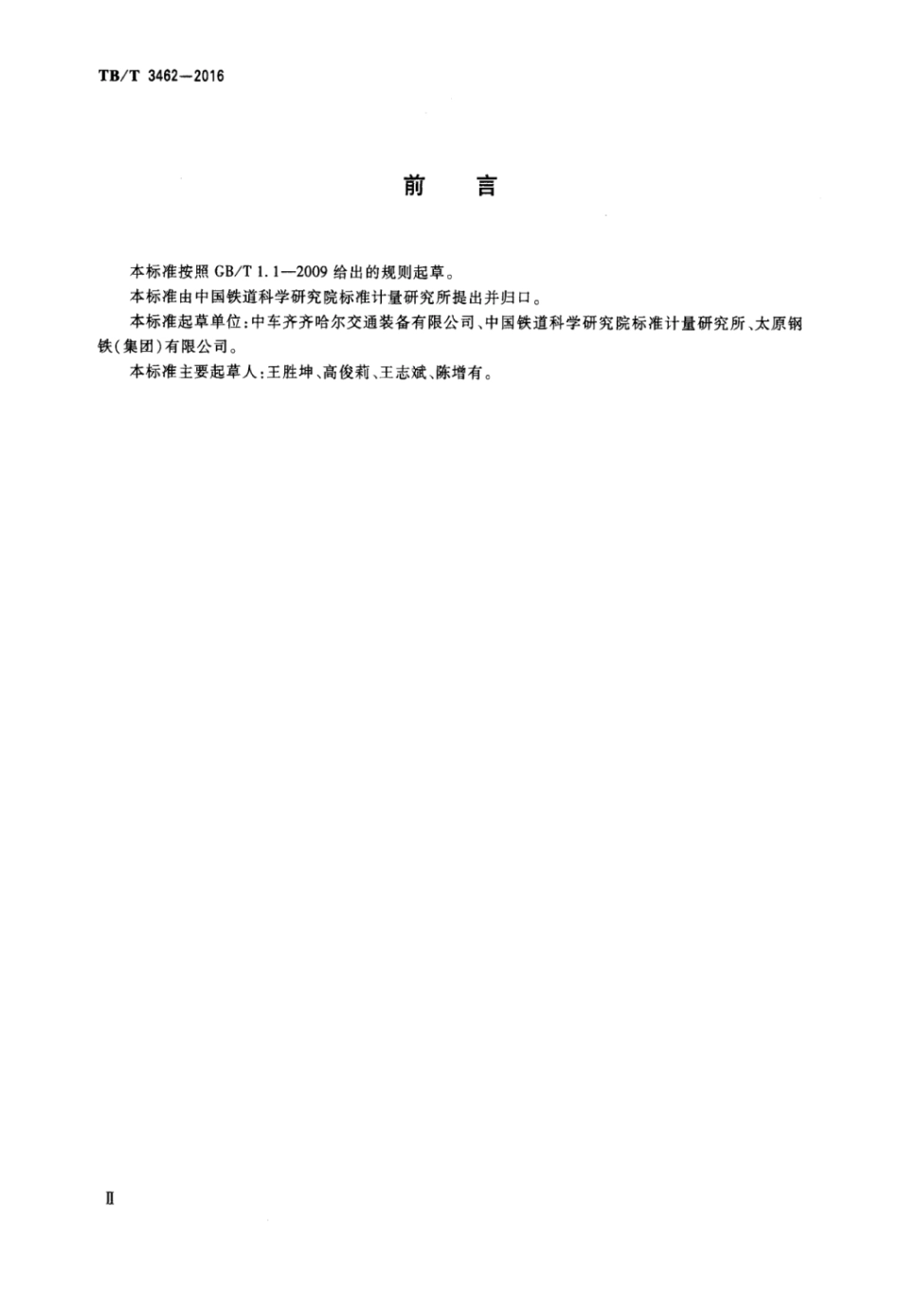 TBT3462-2016 铁道货车用不锈钢钢板（带）.pdf_第3页