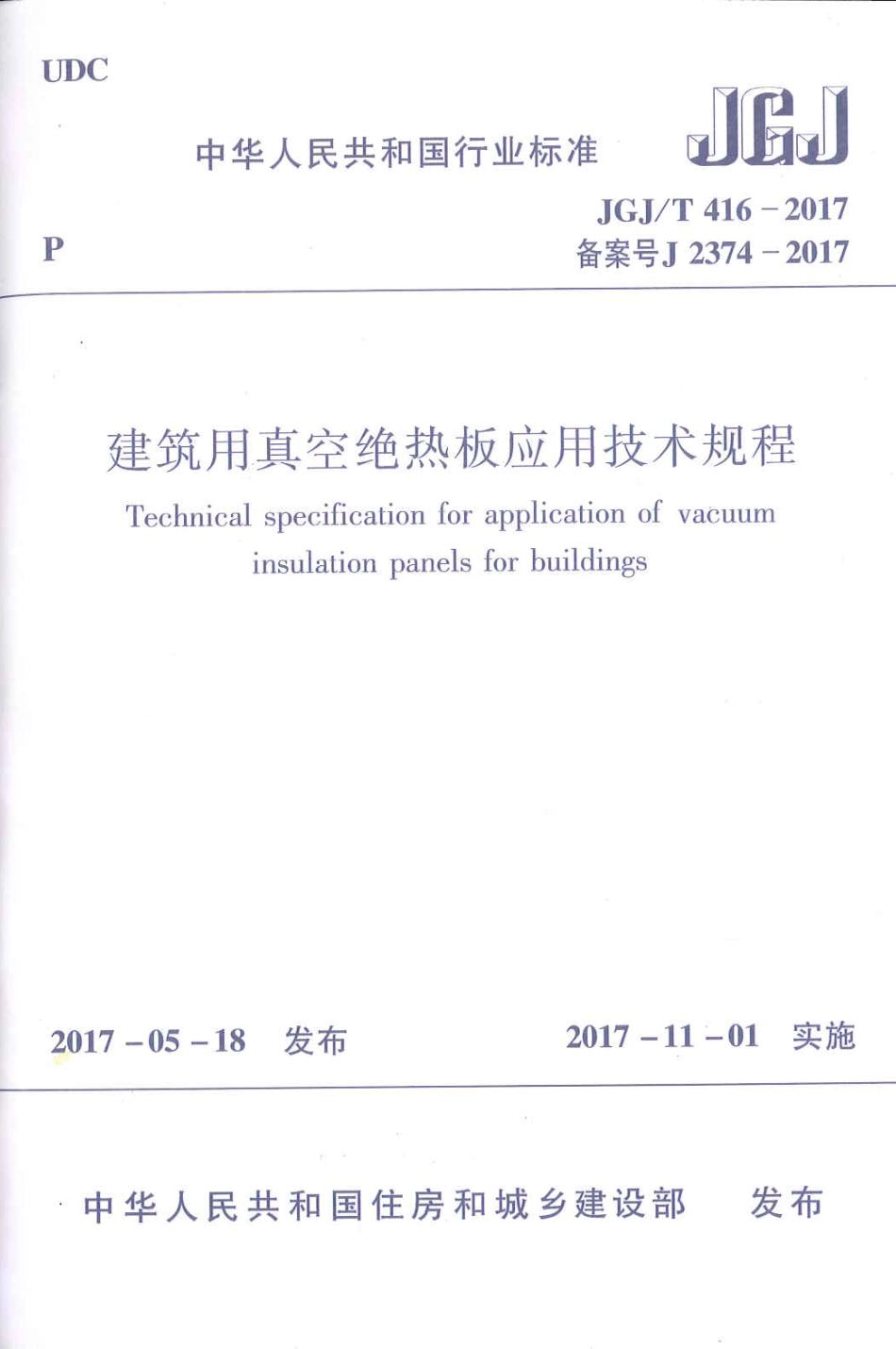 JGJT416-2017 建筑用真空绝热板应用技术规程.pdf_第1页