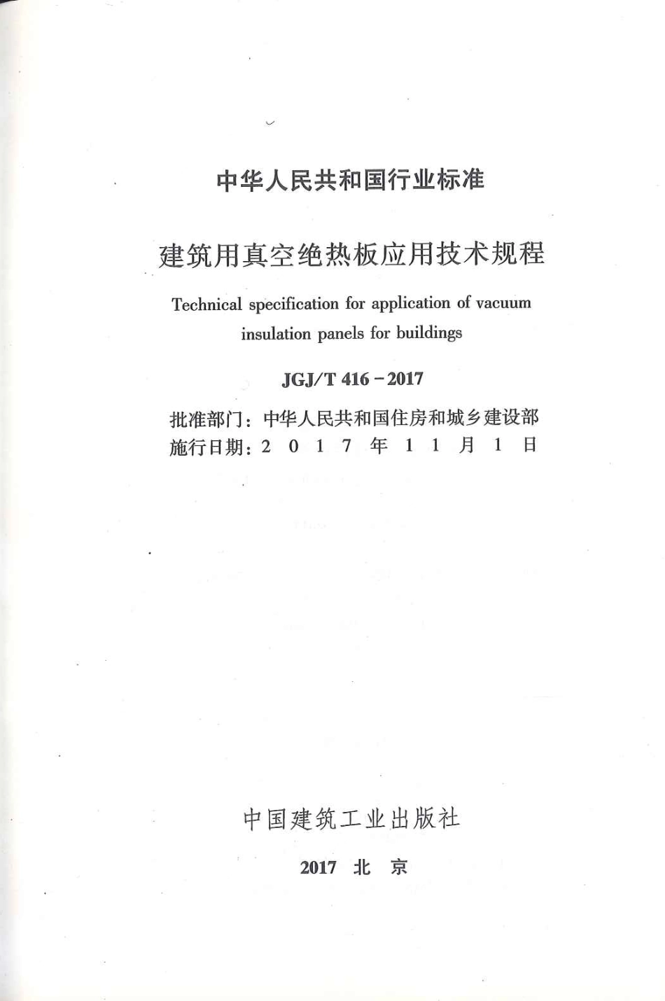 JGJT416-2017 建筑用真空绝热板应用技术规程.pdf_第2页