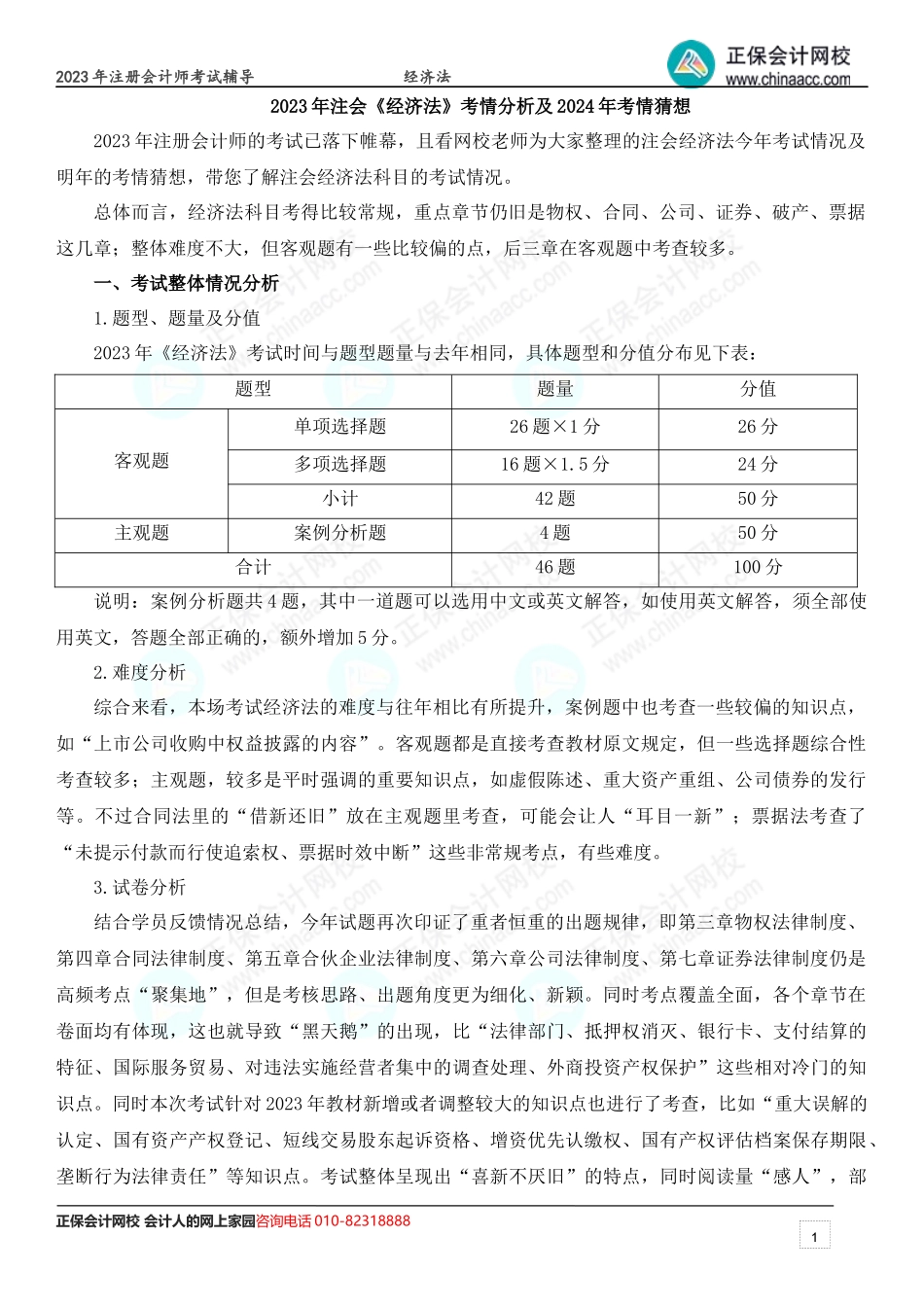 2023年注会《经济法》考情分析及2024年考情猜想.docx_第1页