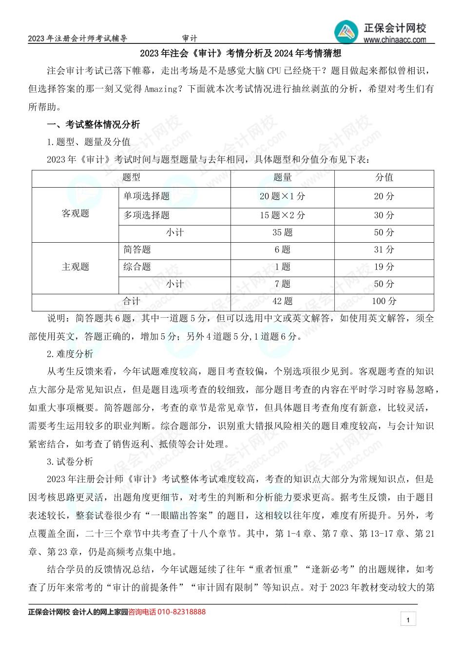 2023年注会《审计》考情分析及2024年考情猜想.docx_第1页