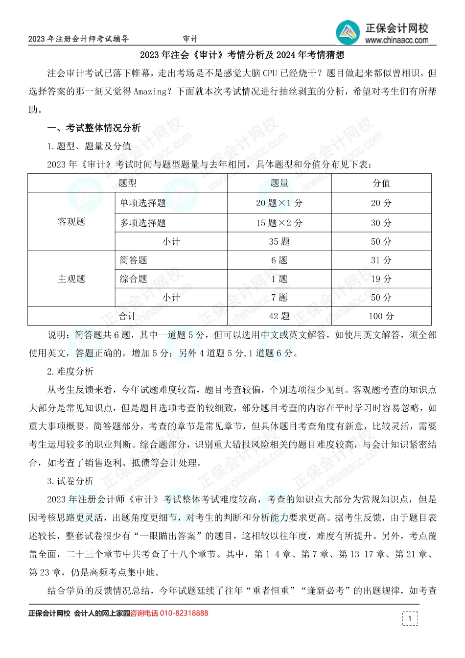 2023年注会《审计》考情分析及2024年考情猜想.pdf_第1页