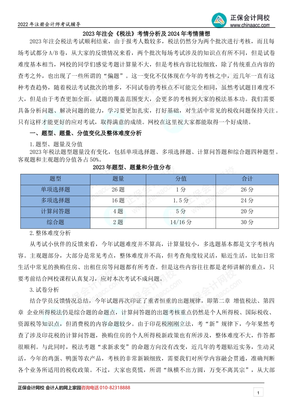 2023年注会《税法》考情分析及2024年考情猜想.docx_第1页