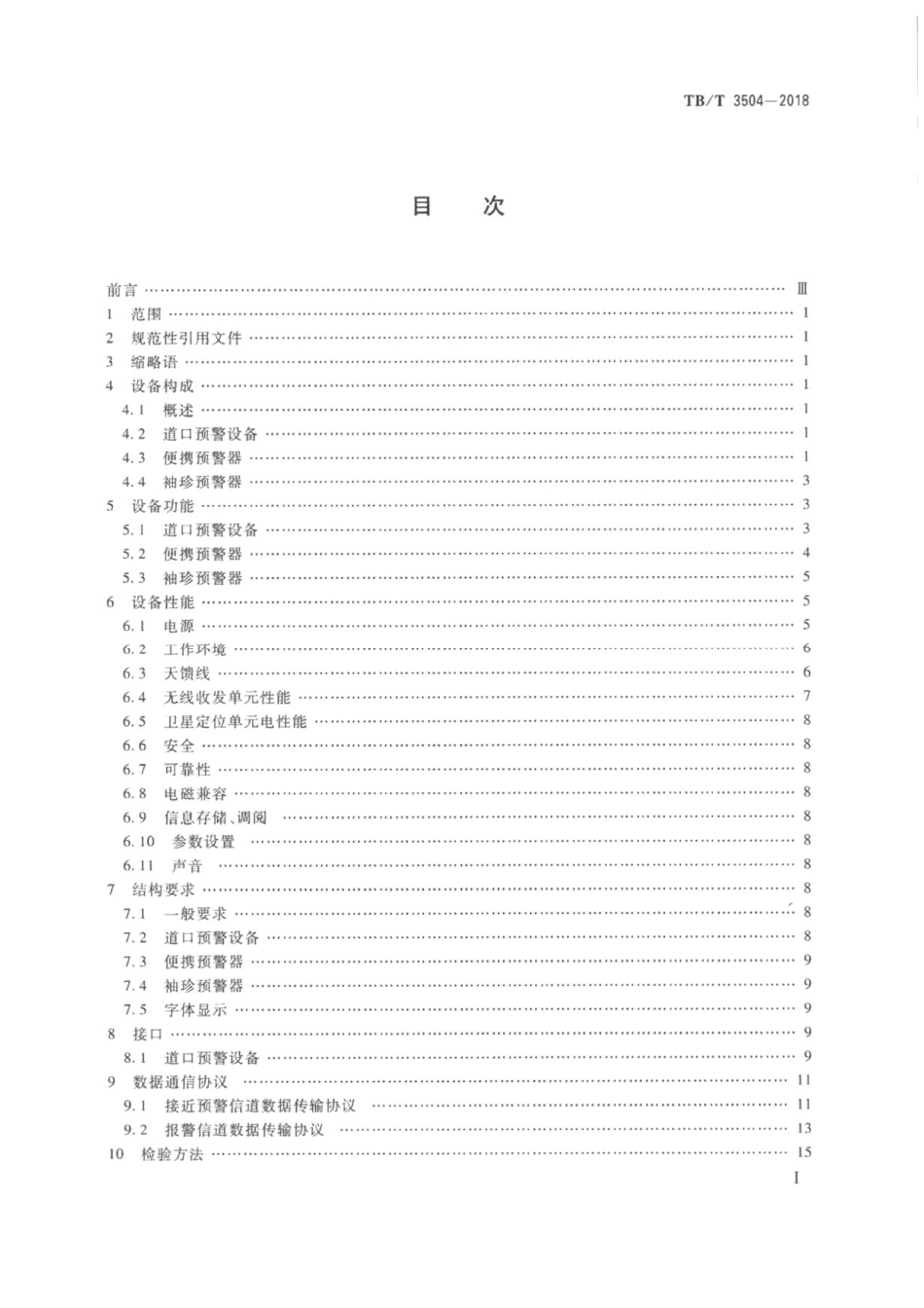 TBT3504-2018 列车接近预警地面设备.pdf_第2页