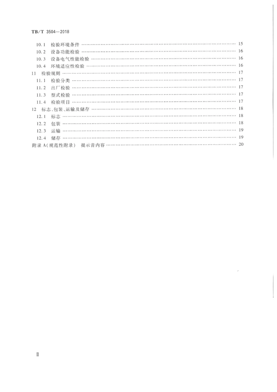 TBT3504-2018 列车接近预警地面设备.pdf_第3页