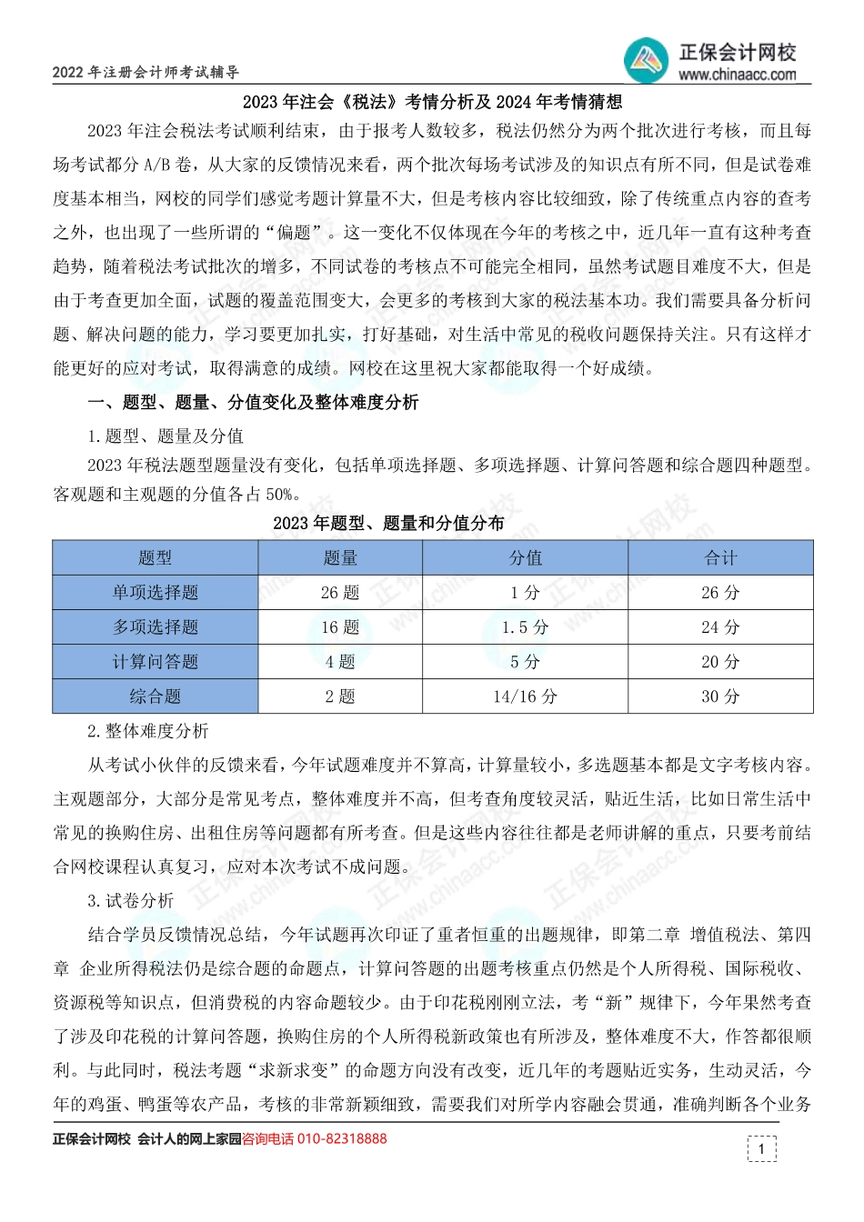 2023年注会《税法》考情分析及2024年考情猜想.pdf_第1页