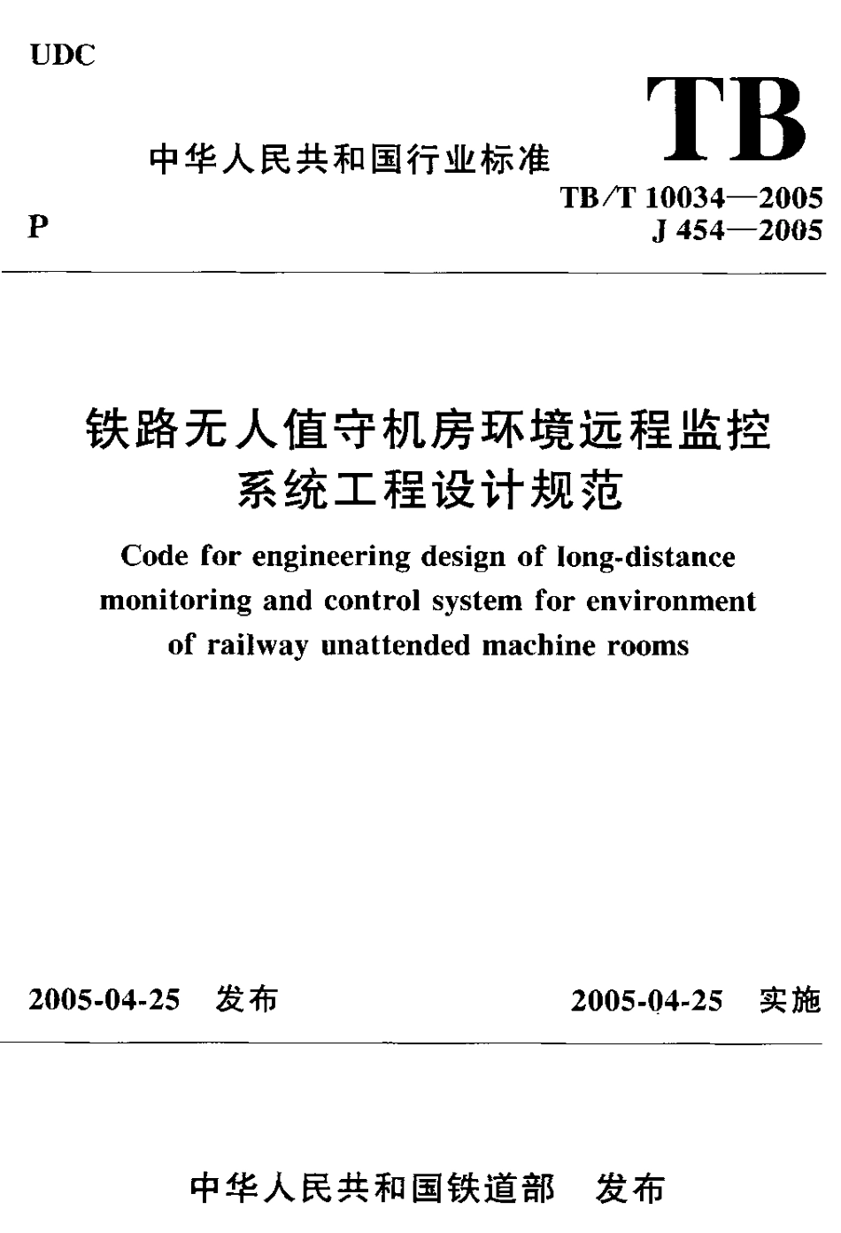 TBT10034-2005 铁路无人值守机房环境远程监控 系统工程设计规范.pdf_第1页