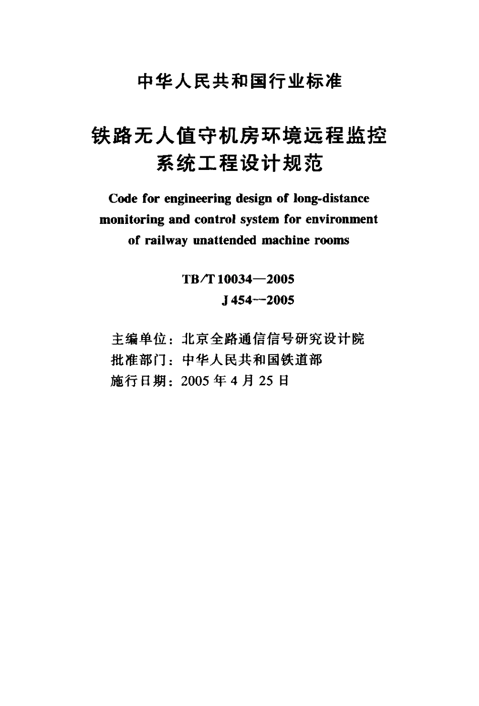 TBT10034-2005 铁路无人值守机房环境远程监控 系统工程设计规范.pdf_第2页