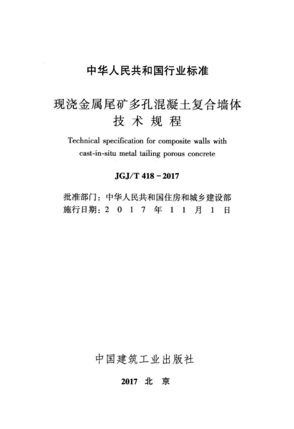 JGJT418-2017 现浇金属尾矿多孔混凝土复合墙体技术规程.pdf_第2页