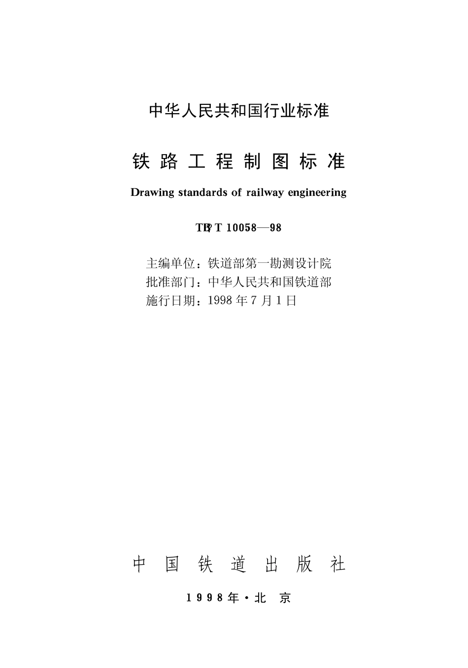 TBT10058-1998 铁路工程制图标准.pdf_第1页