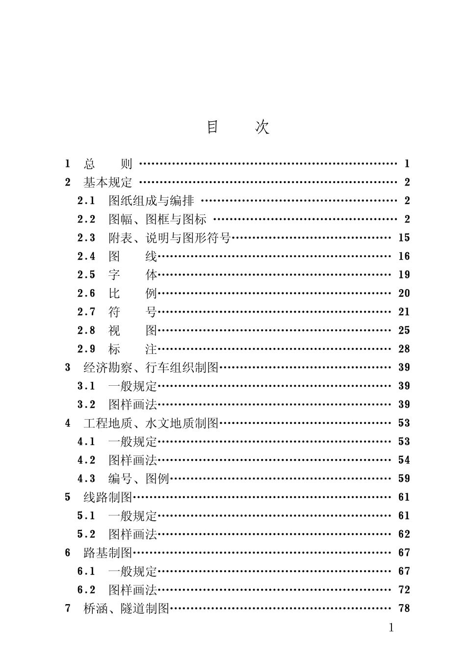 TBT10058-1998 铁路工程制图标准.pdf_第3页