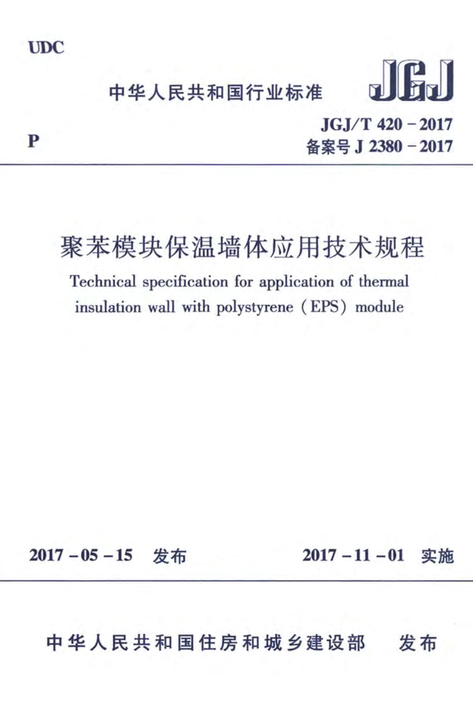 JGJT420-2017 聚苯模块保温墙体应用技术规程.pdf_第1页