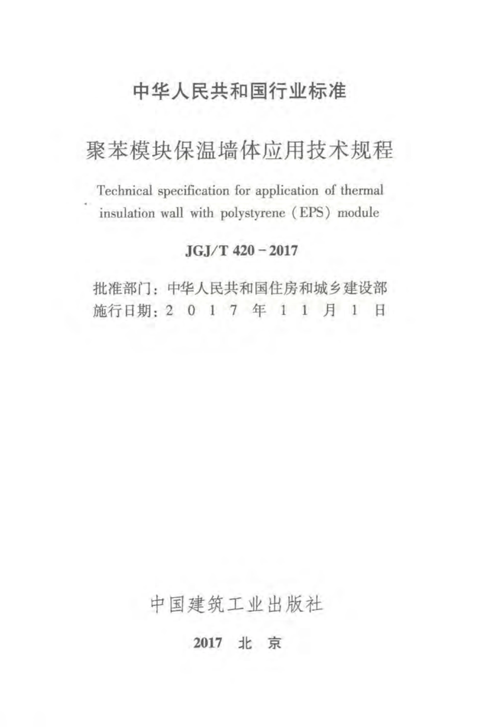 JGJT420-2017 聚苯模块保温墙体应用技术规程.pdf_第2页