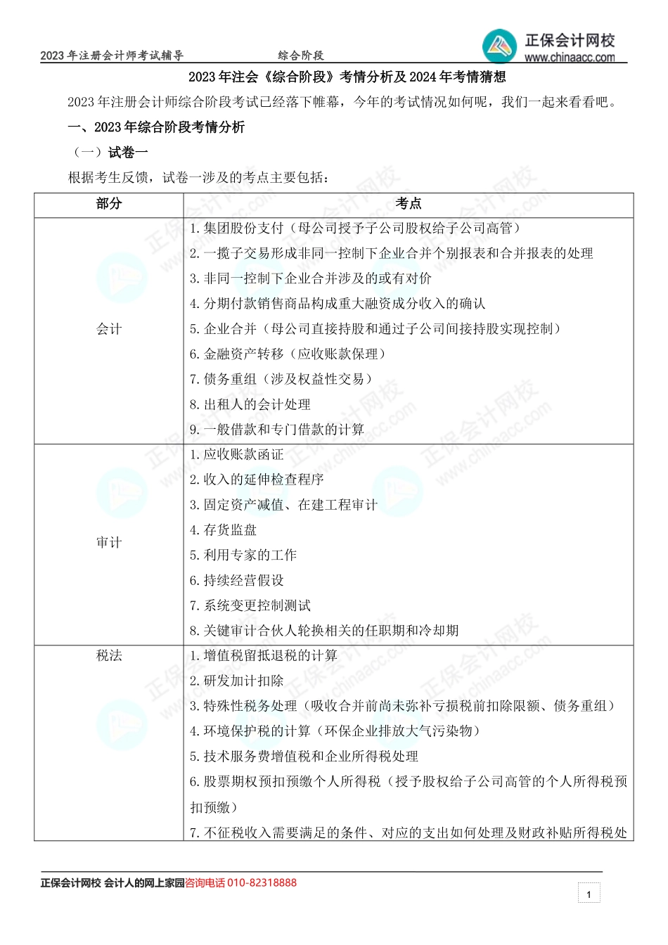 2023年注会《综合阶段》考情分析及2024年考情猜想.docx_第1页