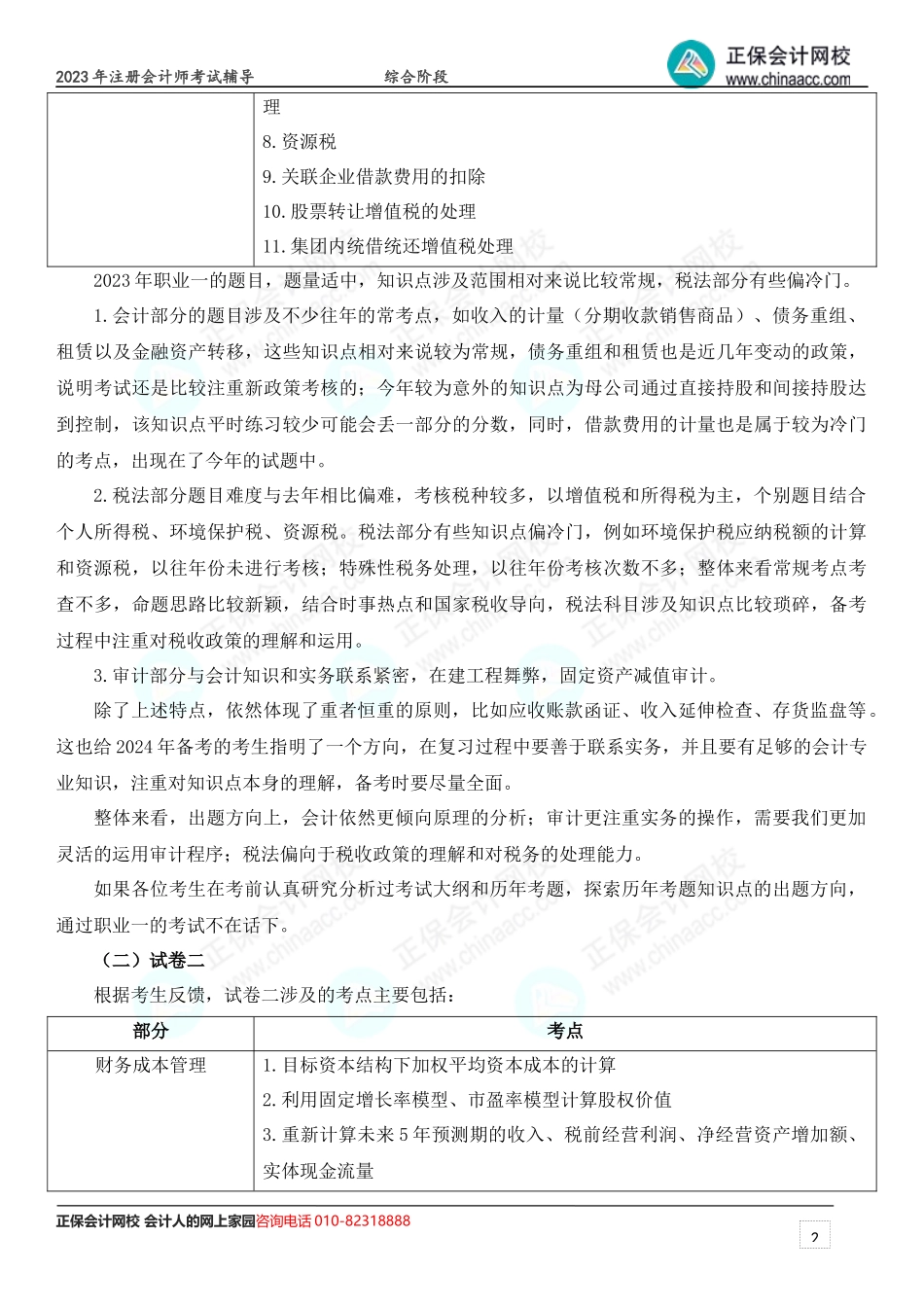 2023年注会《综合阶段》考情分析及2024年考情猜想.docx_第2页