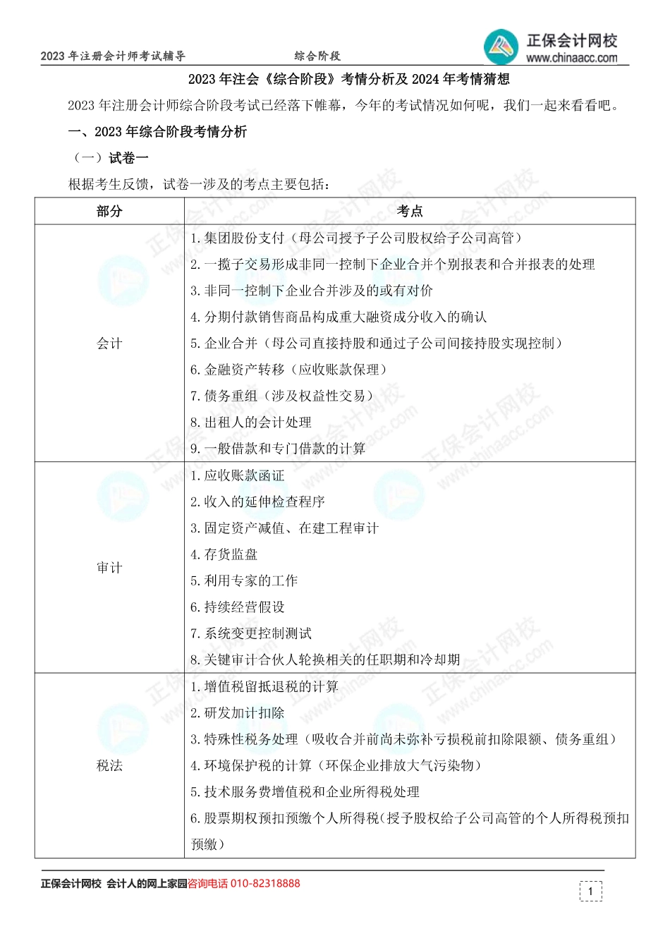 2023年注会《综合阶段》考情分析及2024年考情猜想.pdf_第1页