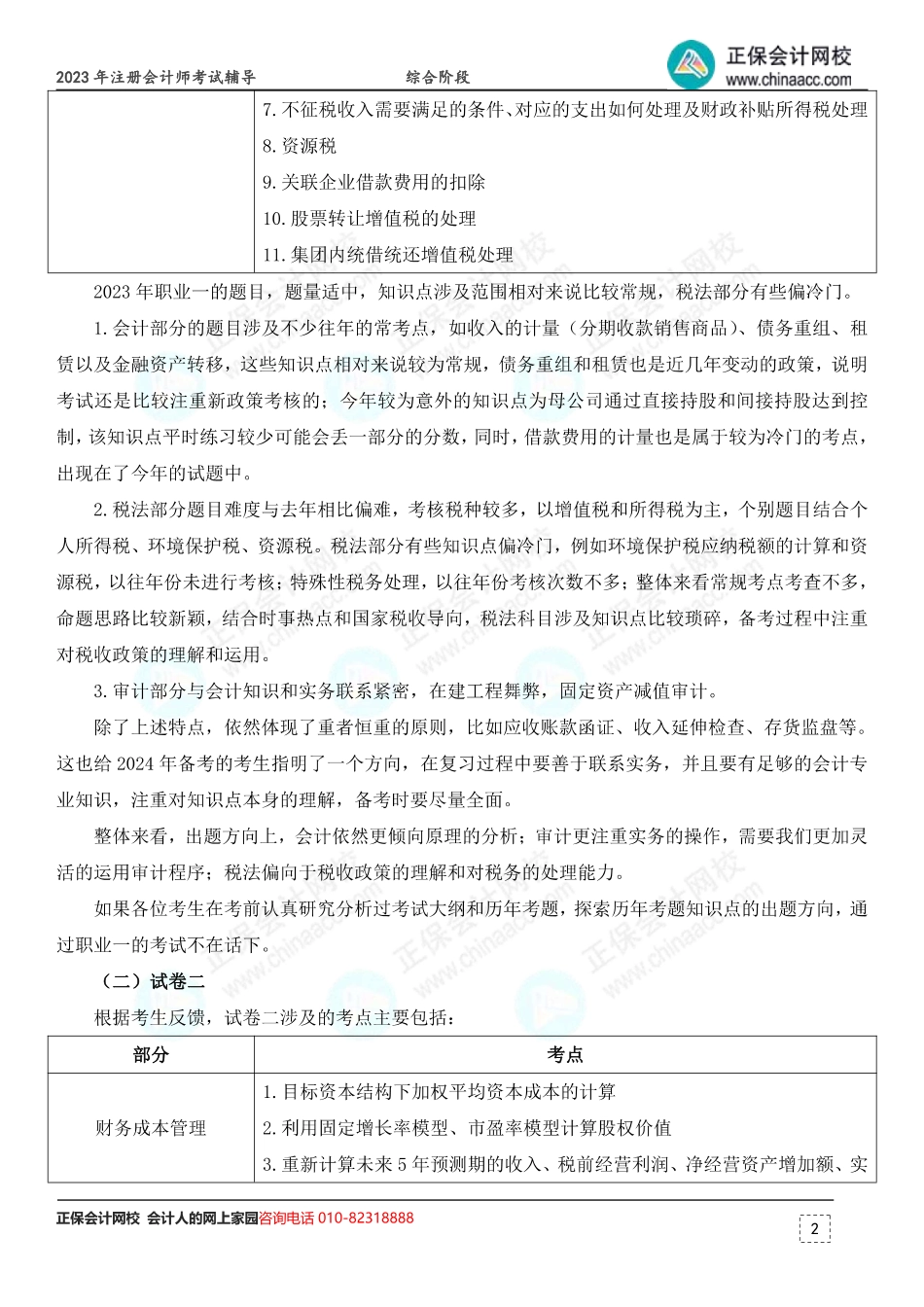 2023年注会《综合阶段》考情分析及2024年考情猜想.pdf_第2页